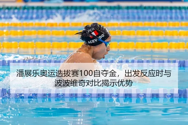 pan-zhan-le-ao-yun-xuan-ba-sai-zi-duo-jin-chu-fa-fan-ying-shi-yu-bo-bo-wei-qi-dui-bi-jie-shi-you-shi-2-828.jpg