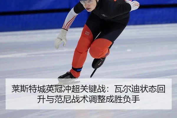 lai-si-te-cheng-ying-guan-chong-chao-guan-jian-zhan-wa-er-di-zhuang-tai-hui-sheng-yu-fan-ni-zhan-shu-tiao-zheng-cheng-3-655.jpg