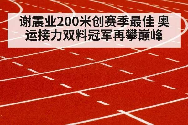 谢震业200米创赛季最佳 奥运接力双料冠军再攀巅峰