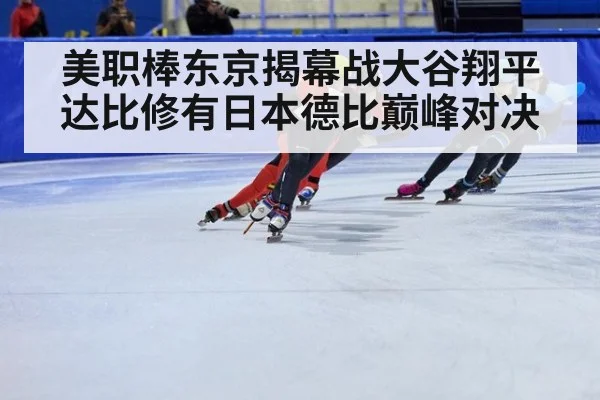 美职棒东京揭幕战大谷翔平达比修有日本德比巅峰对决