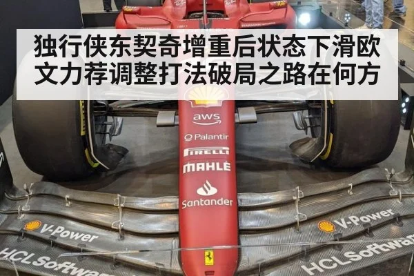 独行侠东契奇增重后状态下滑欧文力荐调整打法破局之路在何方