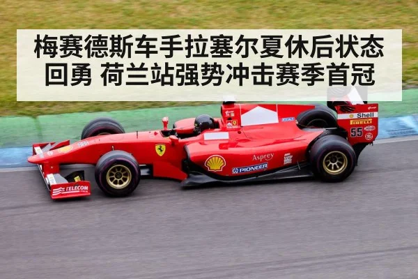 梅赛德斯车手拉塞尔夏休后状态回勇 荷兰站强势冲击赛季首冠