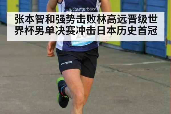 张本智和强势击败林高远晋级世界杯男单决赛冲击日本历史首冠