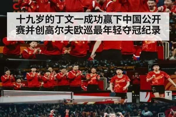 十九岁的丁文一成功赢下中国公开赛并创高尔夫欧巡最年轻夺冠纪录